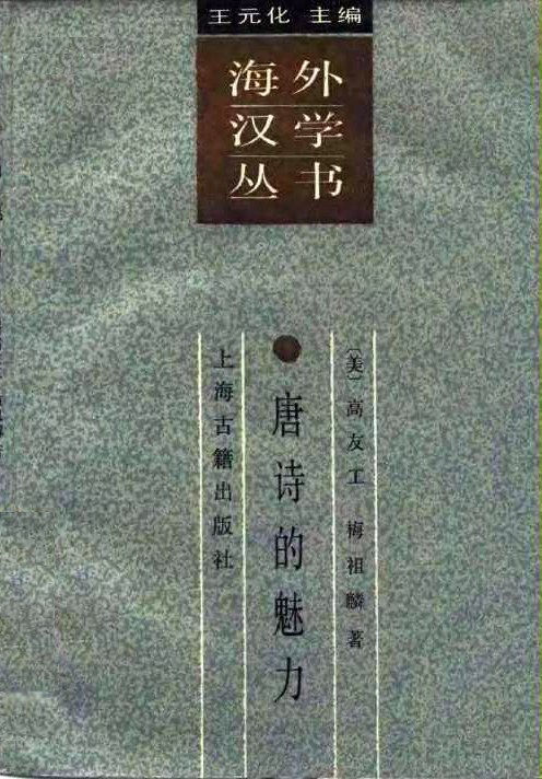 唐诗的魅力