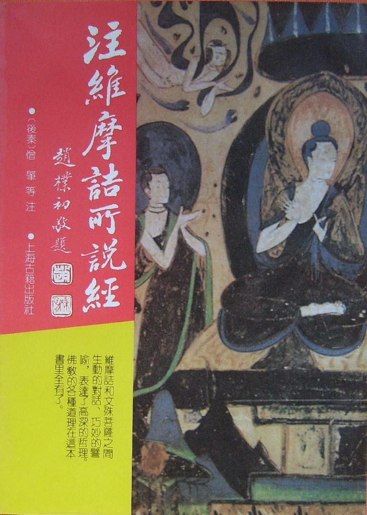 注维摩诘所说经