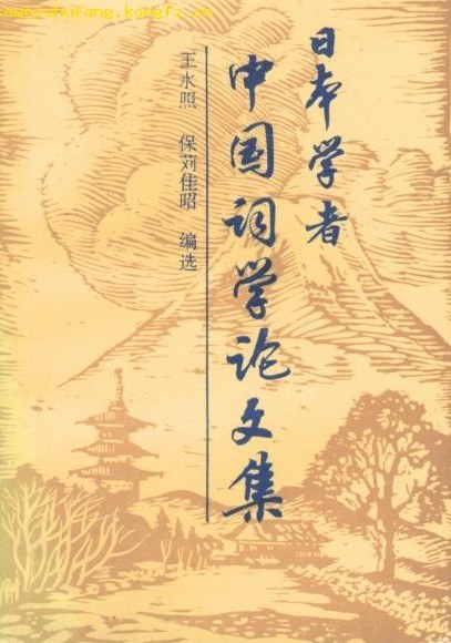 日本学者中国词学论文集