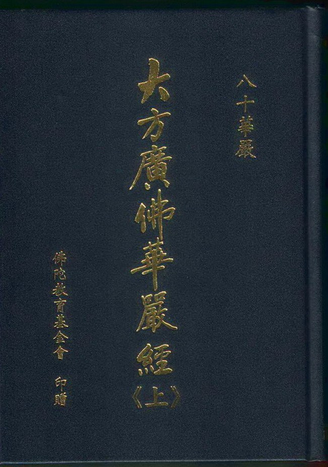 大方廣佛華嚴經 封面