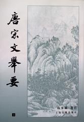 唐宋文举要（全三册）