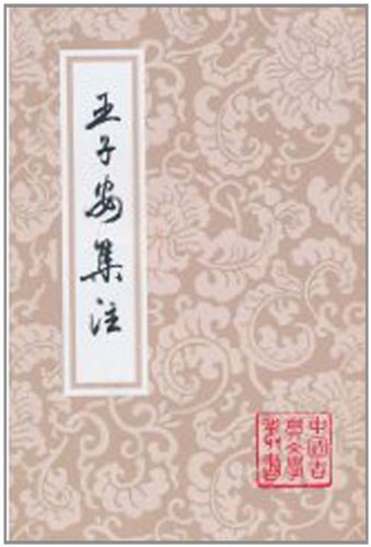 王子安集注