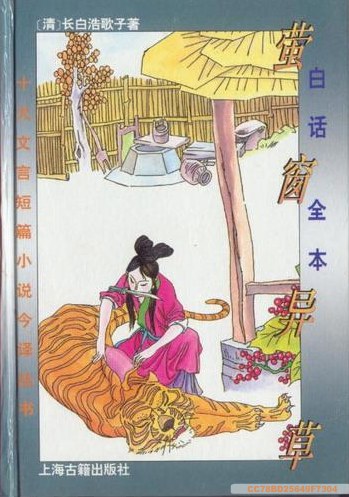 萤窗异草 白话全本