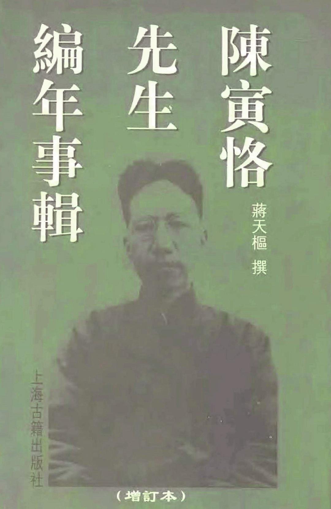 陈寅恪先生编年事辑