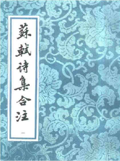 蘇軾詩集合注（全六冊）