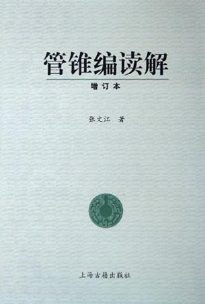 管锥编读解 封面