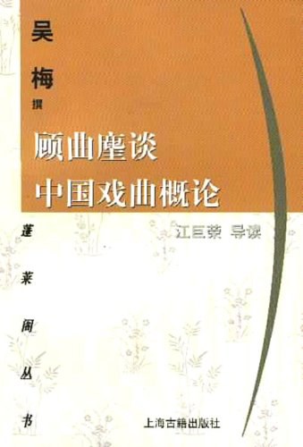 顾曲麈谈 中国戏曲概论