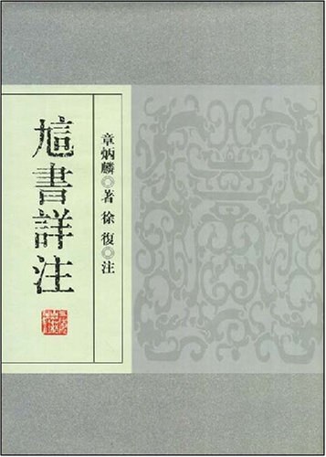 訄书详注