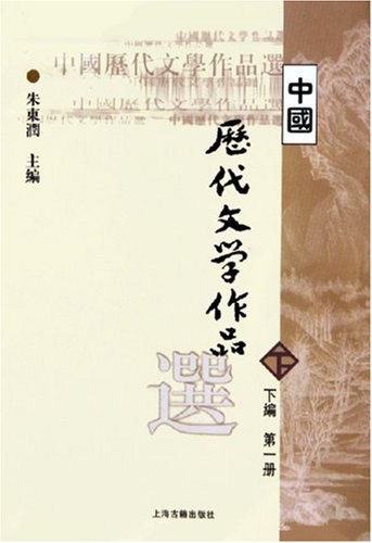 中国历代文学作品选（下编 第一册）