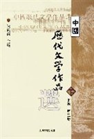 中国历代文学作品选（下编第2册） 封面