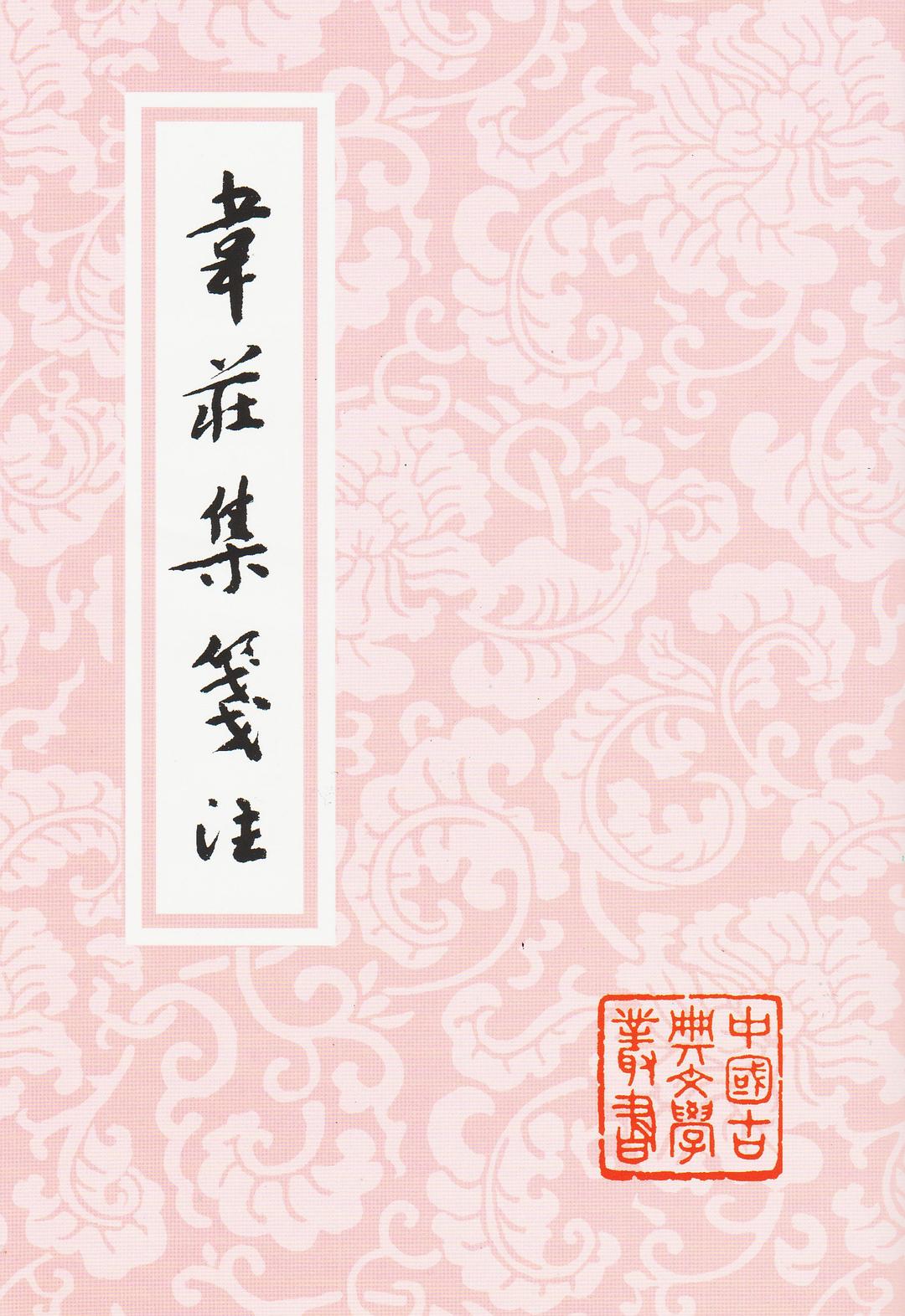 韦庄集笺注