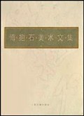 傅抱石美术文集