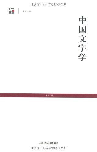 中国文字学