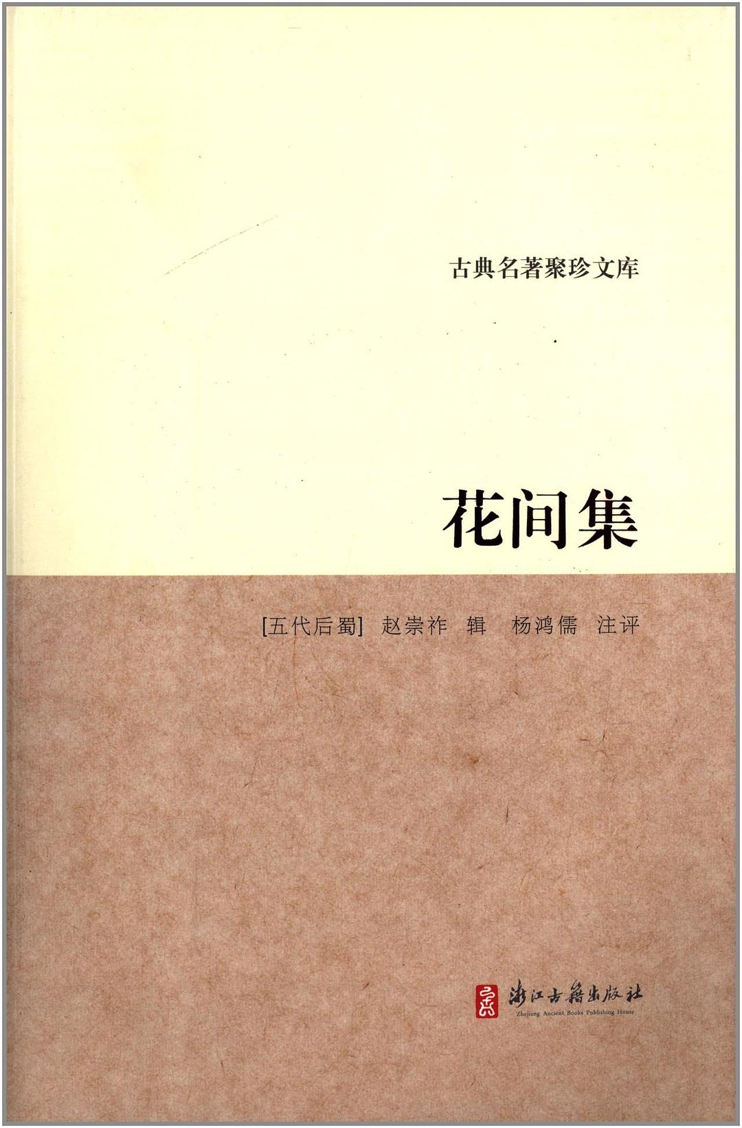 花间集