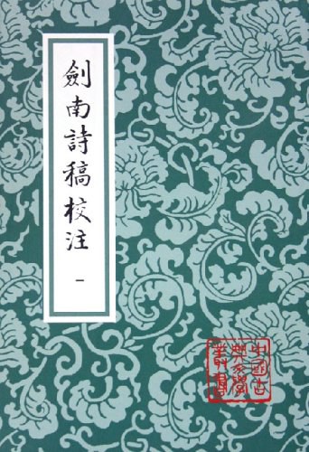 剑南诗稿校注（全八册） 封面