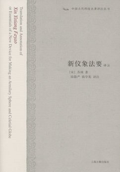 新仪象法要译注