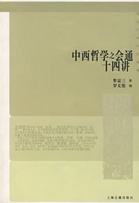 中西哲学之会通十四讲