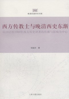 西方传教士与晚清西史东渐