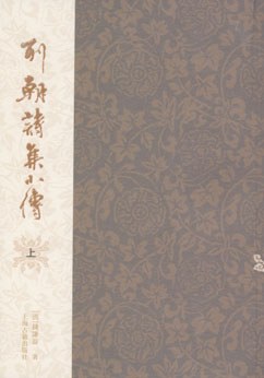 列朝诗集小传（全二册）