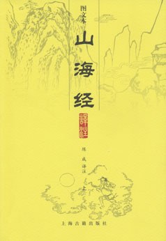 山海经译注（全二册） 封面