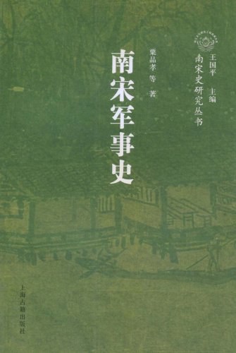 南宋军事史