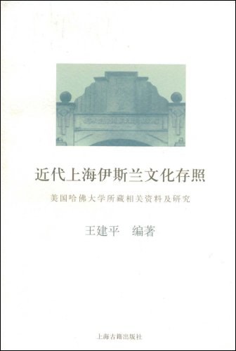 近代上海伊斯兰文化存照