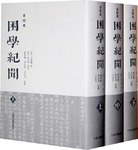 困学纪闻（全校本）（全三册）