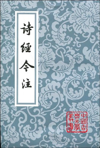 诗经今注
