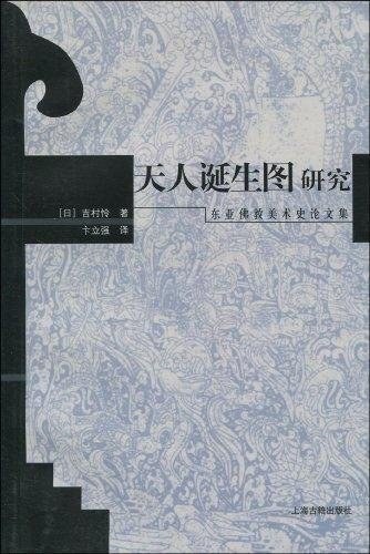 天人诞生图研究