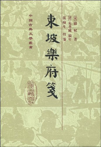 東坡樂府箋