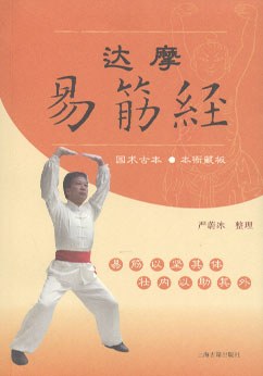 达摩易筋经