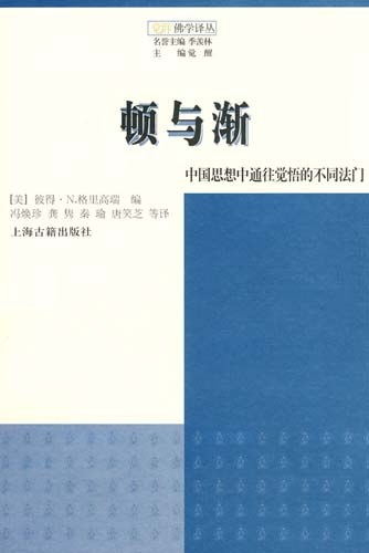 顿与渐