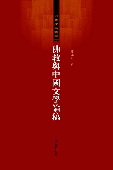佛教与中国文学论稿