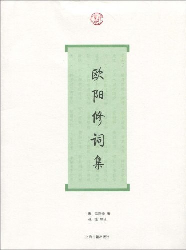 欧阳修词集