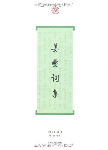 姜夔词集