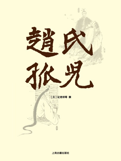 赵氏孤儿