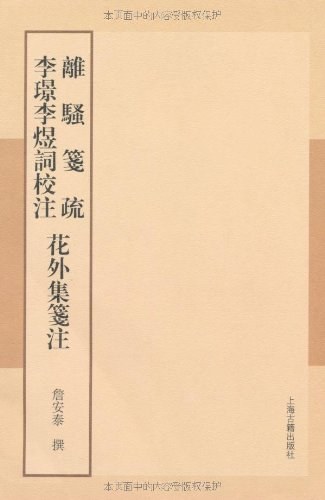 离骚笺疏 李璟李煜词校注 花外集笺注