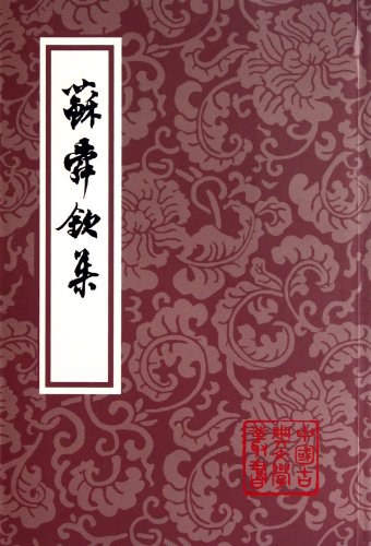 苏舜钦集