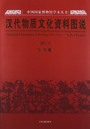 汉代物质文化资料图说