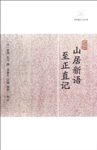 山居新语 至正直记 封面
