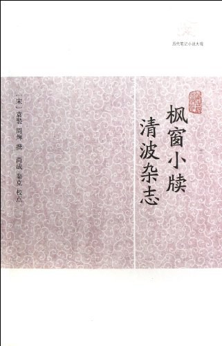 枫窗小牍 清波杂志