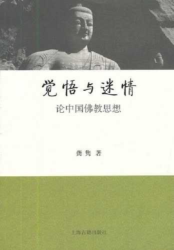觉悟与迷情