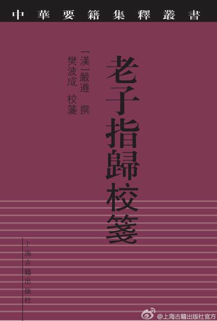 老子指歸校箋