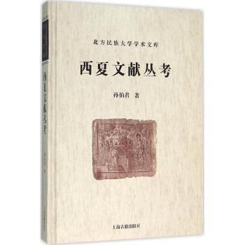 西夏文献丛考