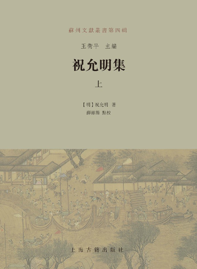 祝允明集