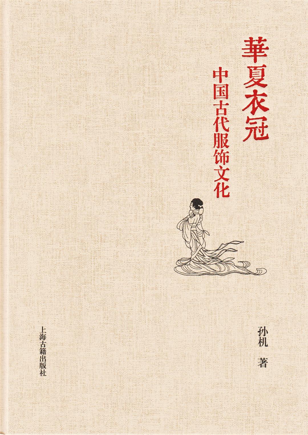 华夏衣冠