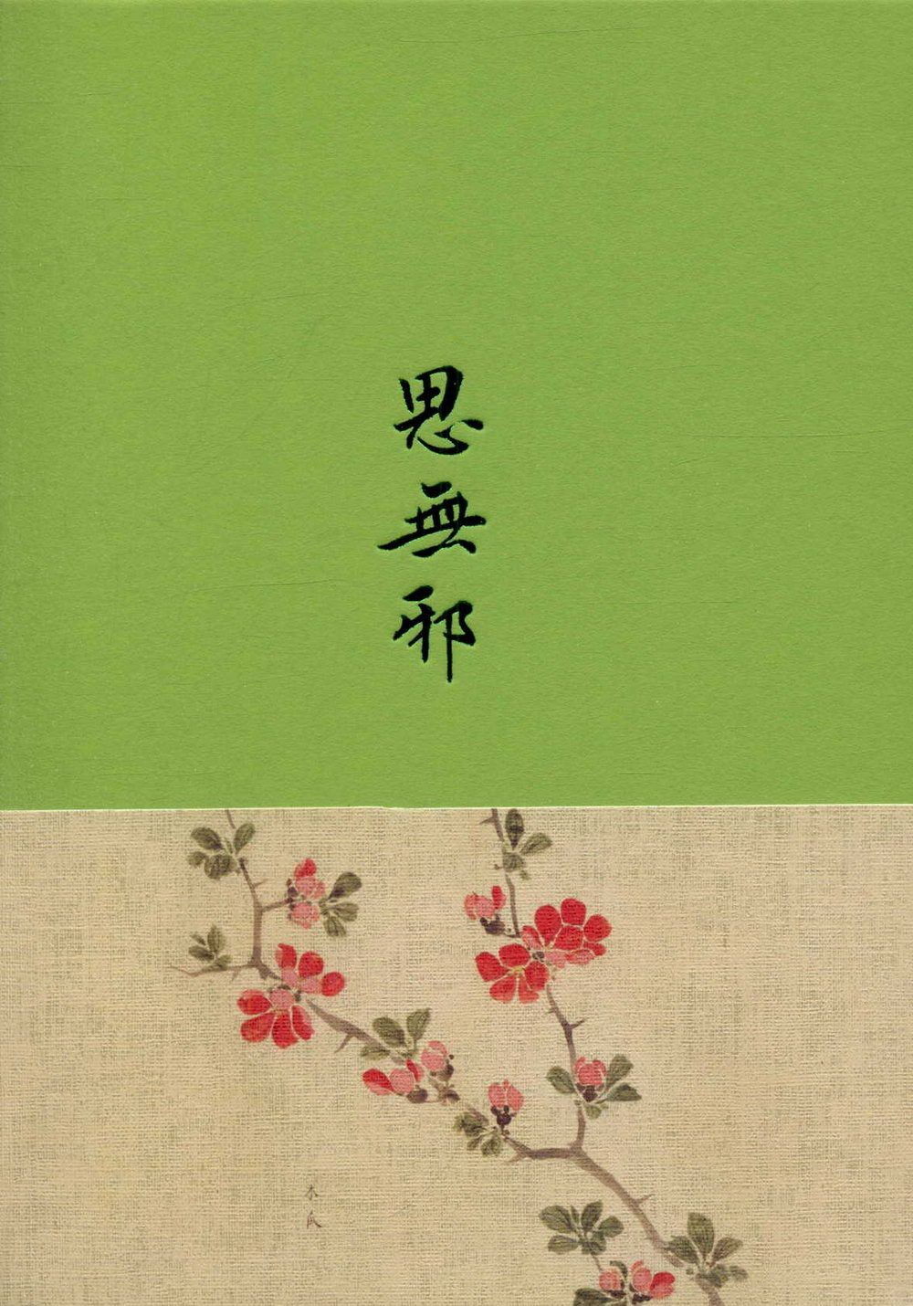 思无邪