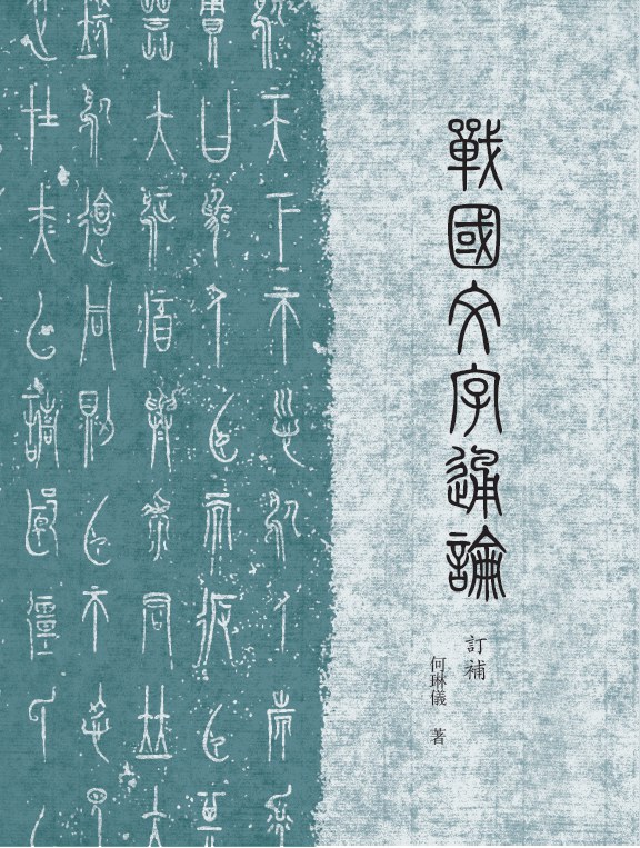 战国文字通论（订补）