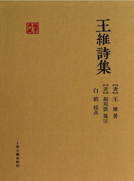 王维诗集