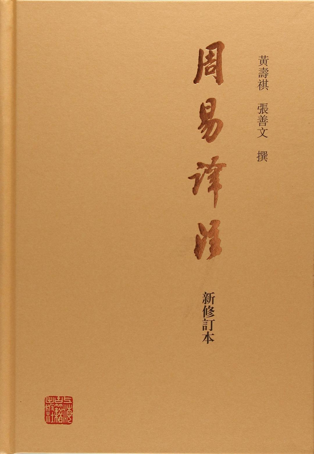 周易译注 封面